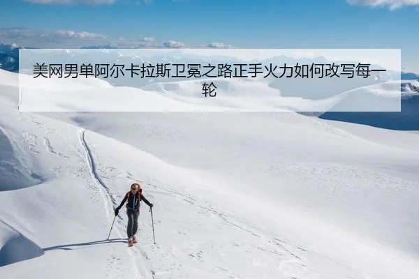 mei-wang-nan-dan-a-er-ka-la-si-wei-mian-zhi-lu-zheng-shou-huo-li-ru-he-gai-xie-mei-yi-lun-2-891.jpg